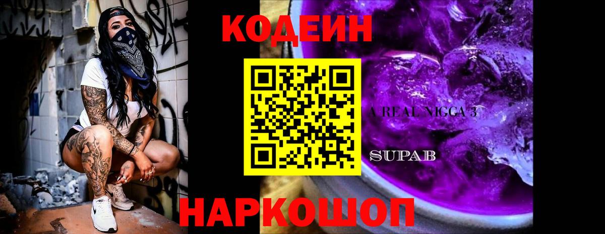 Кодеин напиток Lean (лин) Кольчугино