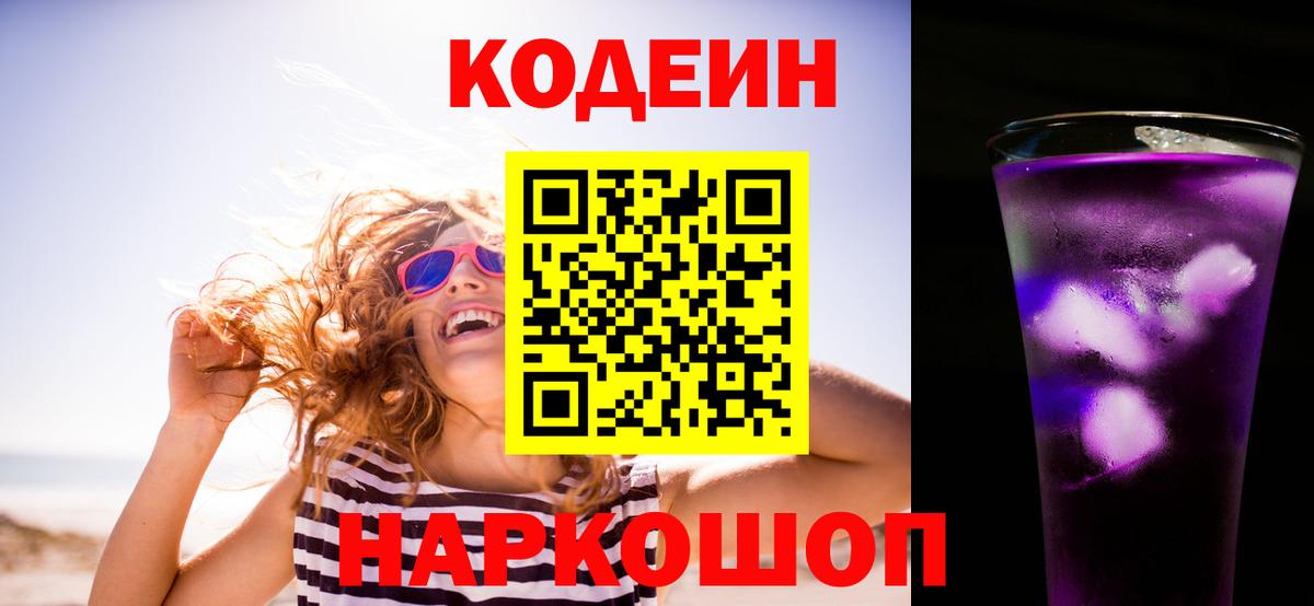 Codein напиток Lean (лин) Кольчугино